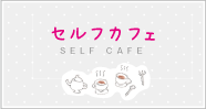 セルフカフェ
